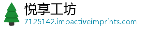 悦享工坊